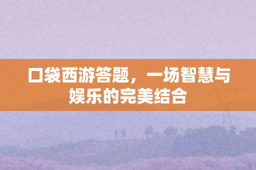 一场智慧与娱乐的完美结合图片