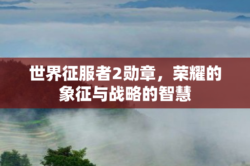 荣耀的象征与战略的智慧图片