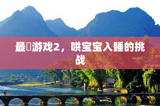 哄宝宝入睡的挑战图片