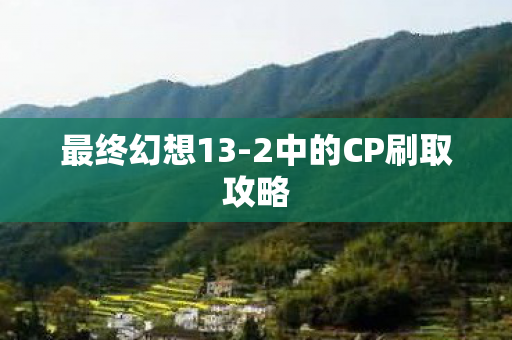2中的CP刷取攻略图片