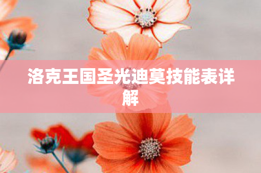洛克王国圣光迪莫技能表详解图片
