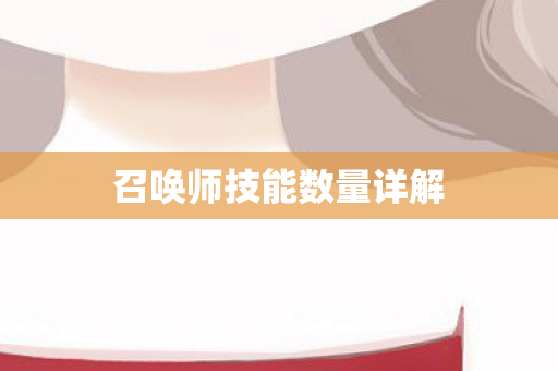 召唤师技能数量详解图片