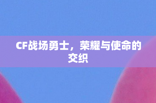 荣耀与使命的交织图片
