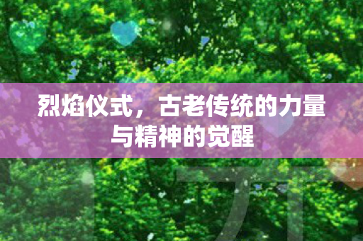 古老传统的力量与精神的觉醒图片
