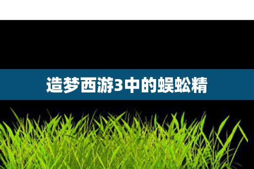 造梦西游3中的蜈蚣精图片