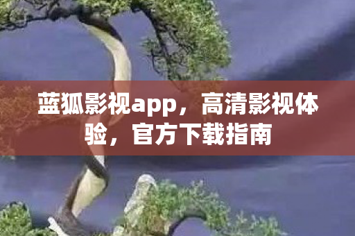 蓝狐影视app图片