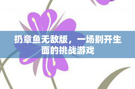 一场别开生面的挑战游戏图片