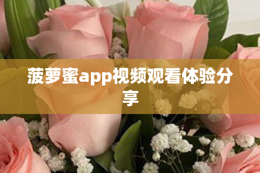 菠萝蜜app视频观看体验分享图片
