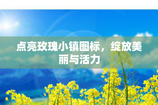 点亮玫瑰小镇图标图片