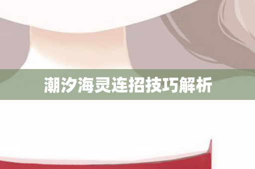 潮汐海灵连招技巧解析图片