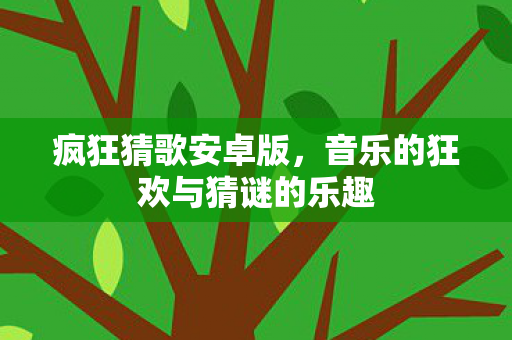 音乐的狂欢与猜谜的乐趣图片