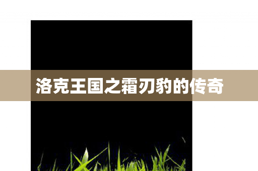 洛克王国之霜刃豹的传奇图片