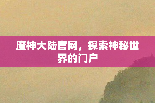 探索神秘世界的门户图片