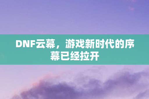 游戏新时代的序幕已经拉开图片