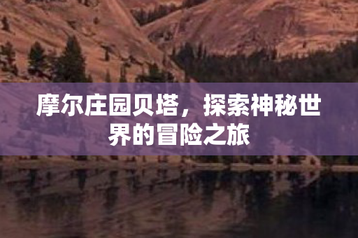 探索神秘世界的冒险之旅图片