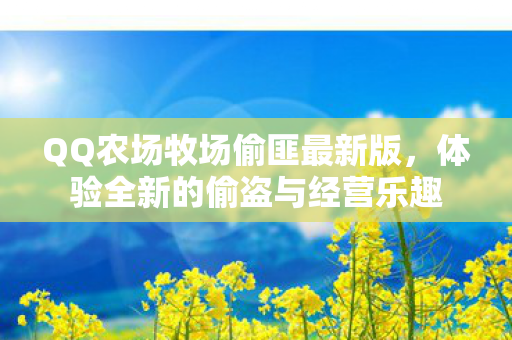 体验全新的偷盗与经营乐趣图片