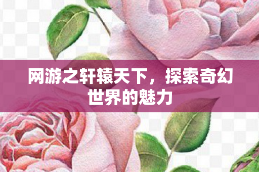 探索奇幻世界的魅力图片