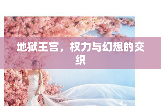 权力与幻想的交织图片