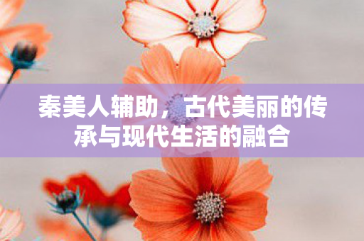 古代美丽的传承与现代生活的融合图片