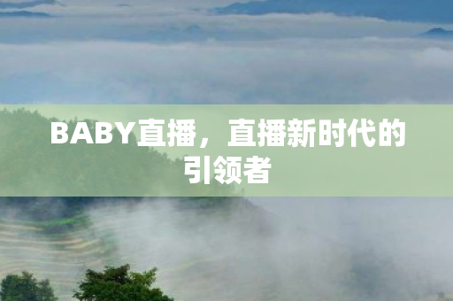 直播新时代的引领者图片