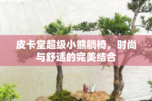 时尚与舒适的完美结合图片