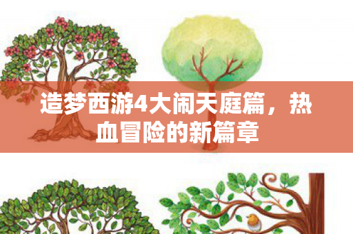 造梦西游4大闹天庭篇图片
