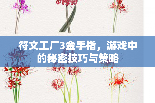 游戏中的秘密技巧与策略图片