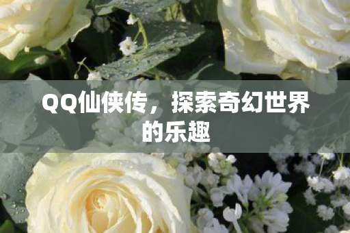 探索奇幻世界的乐趣图片