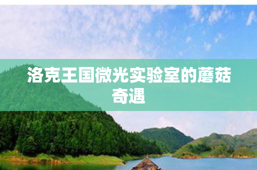 洛克王国微光实验室的蘑菇奇遇图片