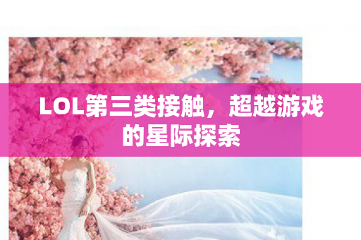 超越游戏的星际探索图片