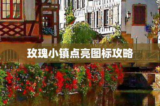 玫瑰小镇点亮图标攻略图片