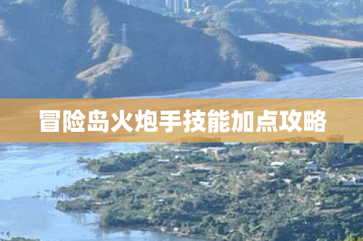 冒险岛火炮手技能加点攻略图片