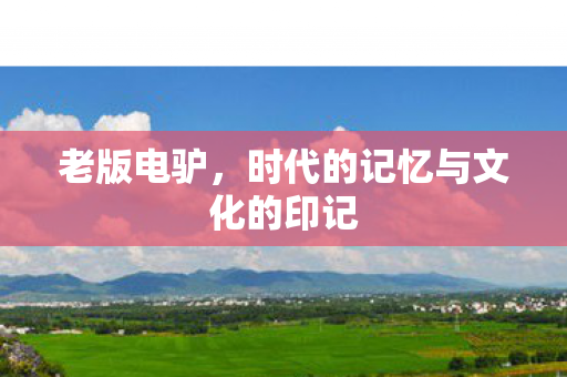 时代的记忆与文化的印记图片