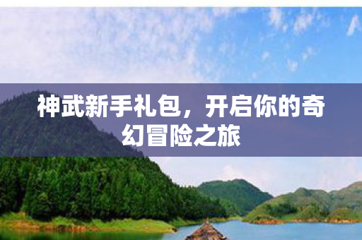 开启你的奇幻冒险之旅图片
