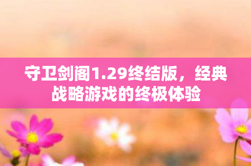 经典战略游戏的终极体验图片