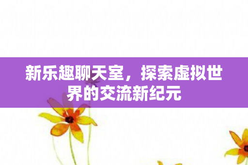 探索虚拟世界的交流新纪元图片