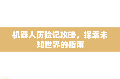 探索未知世界的指南图片