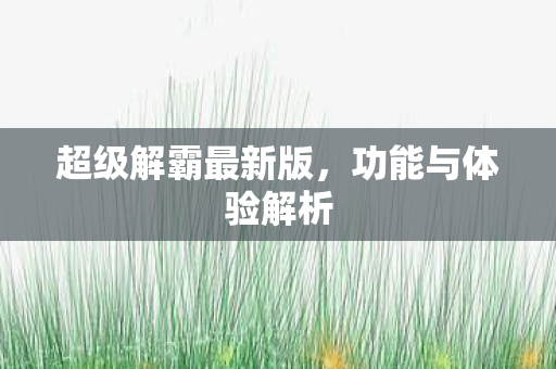 超级解霸最新版图片