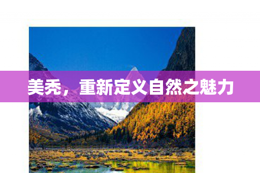 重新定义自然之魅力图片
