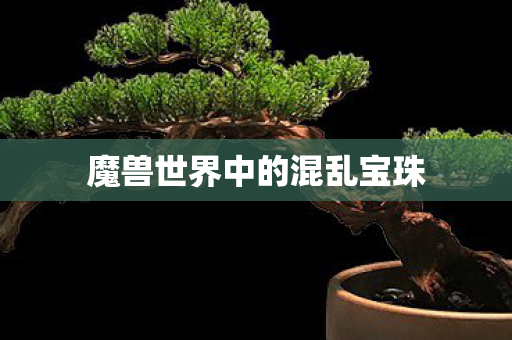 魔兽世界中的混乱宝珠图片