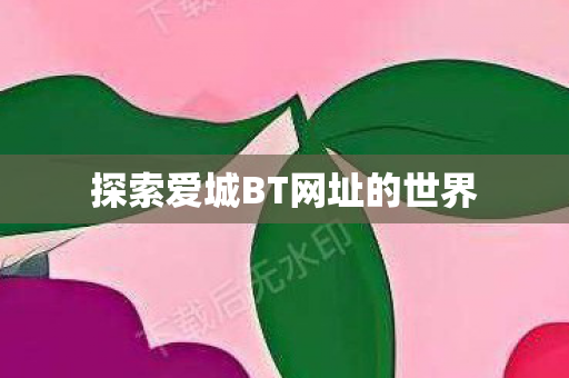 探索爱城BT网址的世界图片