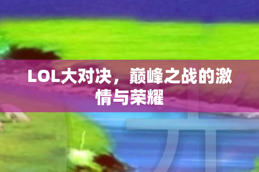 巅峰之战的激情与荣耀图片