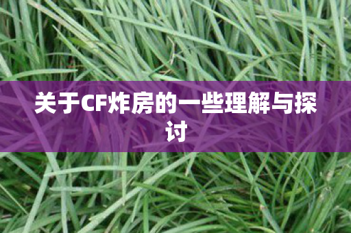 关于CF炸房的一些理解与探讨图片