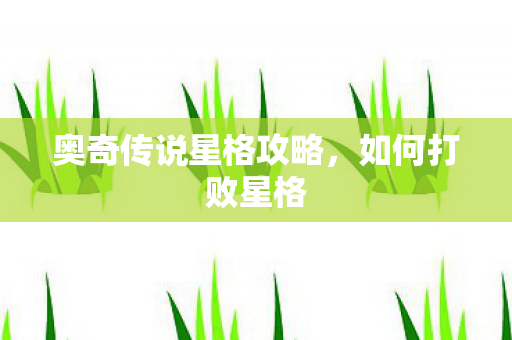奥奇传说星格攻略图片