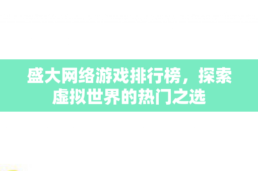 探索虚拟世界的热门之选图片