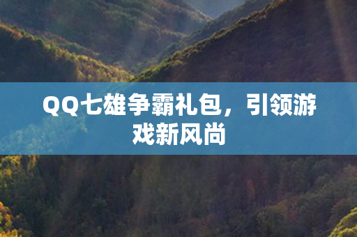 QQ七雄争霸礼包图片