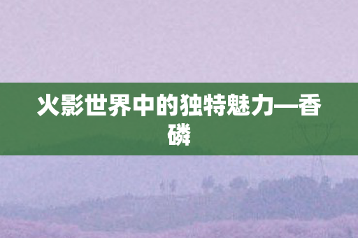 火影世界中的独特魅力图片