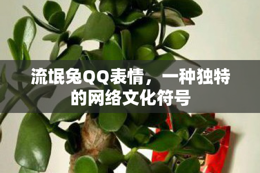 一种独特的网络文化符号图片