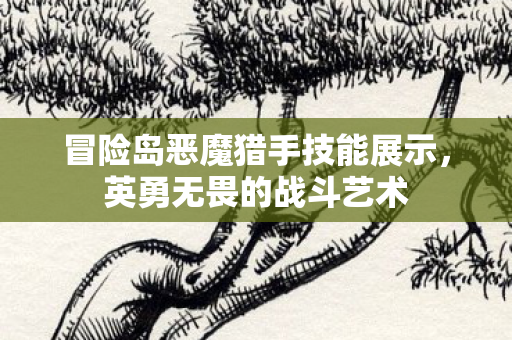 冒险岛恶魔猎手技能展示图片