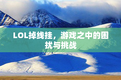 游戏之中的困扰与挑战图片